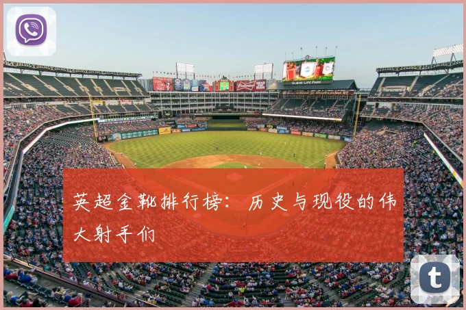 英超金靴排行榜：历史与现役的伟大射手们