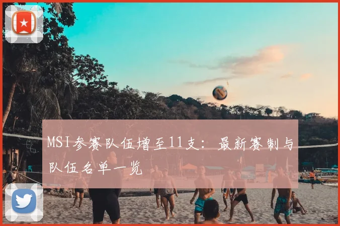 MSI参赛队伍增至11支：最新赛制与队伍名单一览