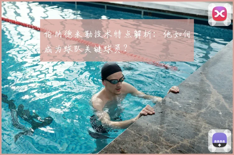 伦纳德米勒技术特点解析:他如何成为球队关键球员?