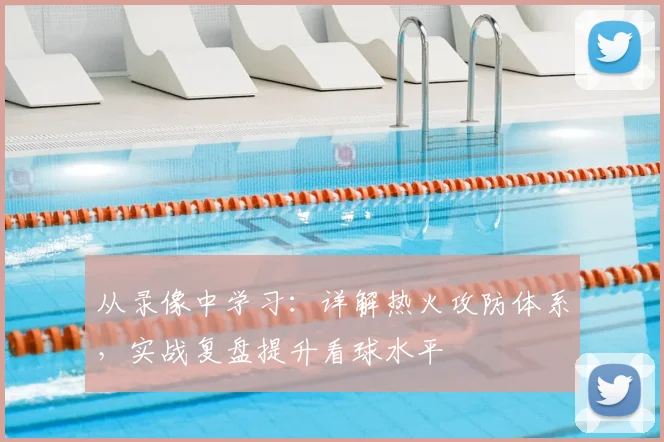 从录像中学习:详解热火攻防体系,实战复盘提升看球水平