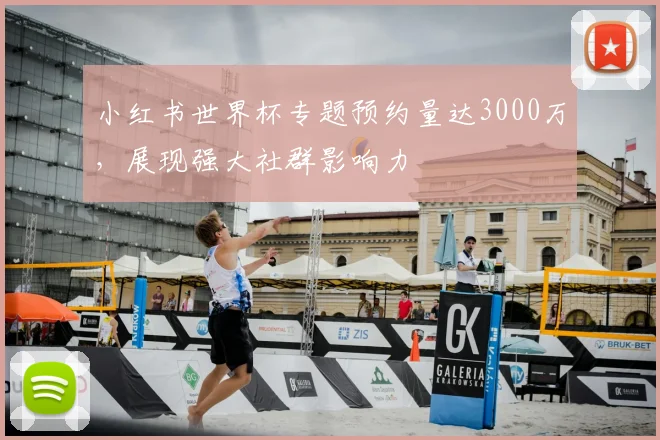小红书世界杯专题预约量达3000万,展现强大社群影响力