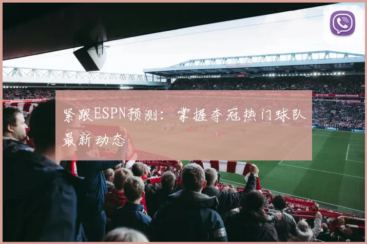 紧跟ESPN预测:掌握夺冠热门球队最新动态